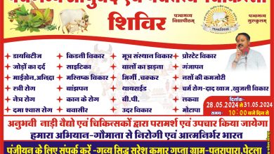 Photo of पंचगव्य आयुर्वेद, पंचतत्व एवं मर्म चिकित्सा शिविर दिनांक 28.05.24 से 31.05.24 पेटला तहसील सीतापुर के शिव मंदिर प्रागंण में