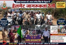 Photo of  पुलिस कप्तान डॉ. लाल उम्मेद सिंह का दमदार संदेश — “हेलमेट है तो जिंदगी सेफ”   पत्थलगांव में सड़क सुरक्षा को लेकर निकली ऐतिहासिक बाइक रैली, सैकड़ों लोगों ने दिया जागरूकता का संदेश