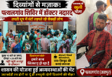 Photo of दिव्यांगों से मज़ाक! पत्थलगांव शिविर में डॉक्टर नदारद, तपती धूप में घंटों तड़पते रहे सैकड़ों लोग”