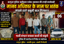 Photo of मानव अधिकार” के नाम पर आतंक! गांव-गांव घूमकर वसूली करने वाला गैंग बेनकाब सरगुजा पुलिस अधीक्षक के निर्देश पर सीतापुर पुलिस ने की कार्रवाई