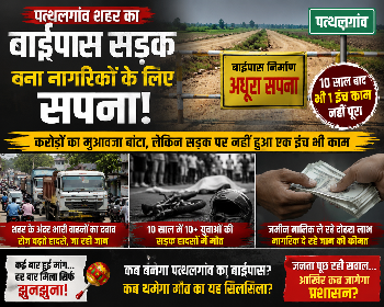 Photo of “मौत का रास्ता बना पत्थलगांव शहर… 10 साल से फाइलों में दौड़ रहा बाईपास, सड़कों पर दौड़ रही मौत!”  करोड़ों का मुआवजा बंटा, लेकिन एक इंच सड़क नहीं बनी… आखिर कब जागेगा प्रशासन?