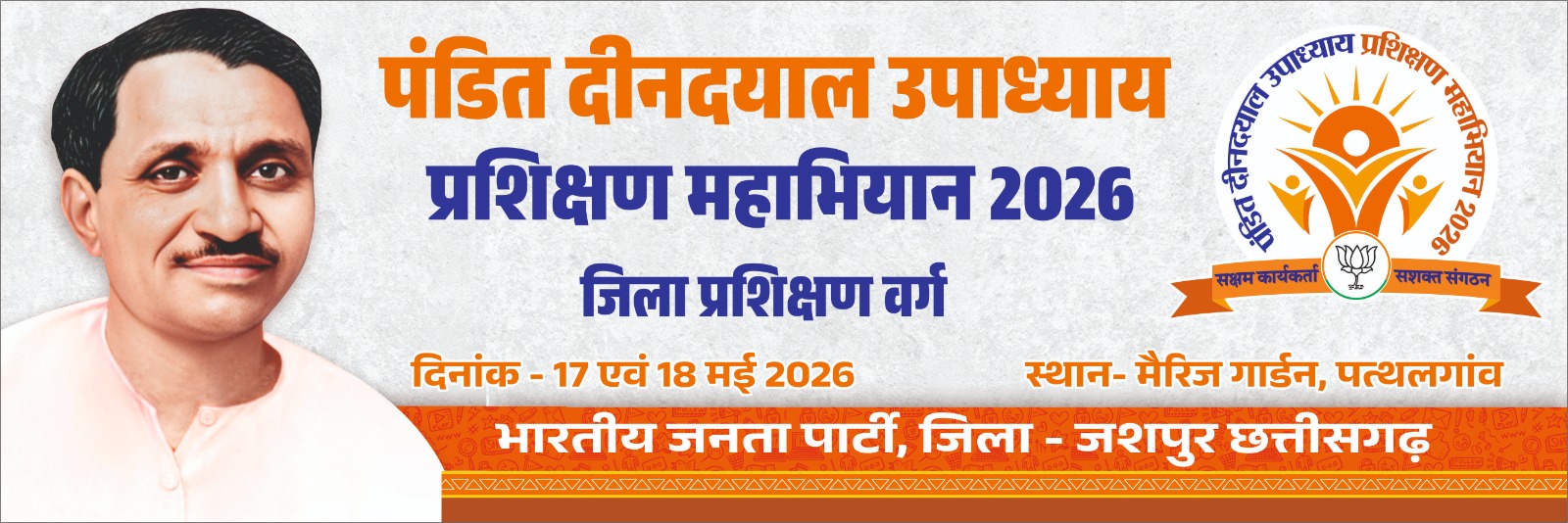 Photo of पत्थलगांव में आयोजित होगा भाजपा का दो दिवसीय जिला प्रशिक्षण वर्ग..प्रदेश संगठन महामंत्री,मुख्यमंत्री,केबिनेट मंत्री के साथ कई दिग्गज होंगे शामिल  पत्थलगांव शहर में जिला प्रशिक्षण आयोजित होने हमारे लिए गौरव का क्षण – अंकित बंसल