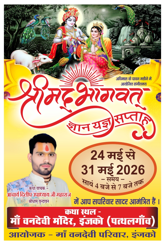 Photo of पत्थलगांव के इंजको में गूंजेगी श्रीमद्भागवत कथा की रसधारा 24 मई से 31 मई तक वनदेवी मंदिर प्रांगण में होगा संगीतमय श्रीमद्भागवत कथा ज्ञानयज्ञ सप्ताह का भव्य आयोजन