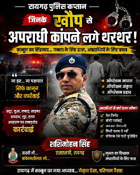 Photo of रायगढ़ में अब कानून बोलता नहीं… सीधे कार्रवाई करता है : रायगढ़ सिंघम शशिमोहन सिंह
