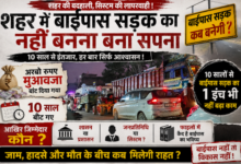 Photo of **“अरबों का मुआवजा… मगर सड़क गायब!” 10 साल से फाइलों में दौड़ रहा पत्थलगां बाईपास, शहरवासी बोले – आखिर जिम्मेदार कौन?”** “डबल इंजन सरकार में भी नहीं बना बाईपास, जाम-हादसों से त्रस्त पत्थलगांव”