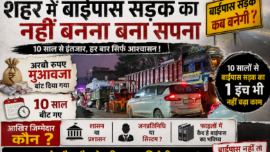 Photo of **“अरबों का मुआवजा… मगर सड़क गायब!”  10 साल से फाइलों में दौड़ रहा पत्थलगां बाईपास, शहरवासी बोले – आखिर जिम्मेदार कौन?”**  “डबल इंजन सरकार में भी नहीं बना बाईपास, जाम-हादसों से त्रस्त पत्थलगांव”