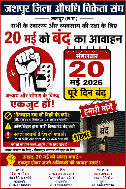 Photo of 20 में को देश भर में रहेगी दवा दुकान बंद   जशपुर जिला औषधि विक्रेता संघ द्वारा भी बंद का लिया निर्णय