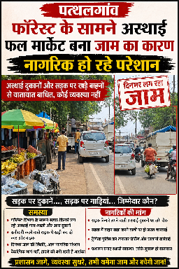 Photo of पत्थलगांव में ट्रैफिक व्यवस्था बेपटरी : फॉरेस्ट ऑफिस के सामने सड़क बनी “सब्जी मंडी”, दिनभर जाम से लोग हलाकान