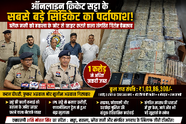 Photo of करोड़ों के ऑनलाइन क्रिकेट सट्टे का काला साम्राज्य ध्वस्त, नोट गिनने की मशीन समेत भारी कैश जब्त सट्टे की काली कमाई को व्हाइट करने वाले गिरोह पर एसएसपी शशि मोहन सिंह का सबसे बड़ा वार IPL सट्टेबाजी से हवाला तक… रायगढ़ पुलिस ने खोली करोड़ों के नेटवर्क की पूरी कुंडली सट्टा किंग करन चौधरी का साम्राज्य ध्वस्त, हवाला कनेक्शन के साथ करोड़ों की नकदी बरामद