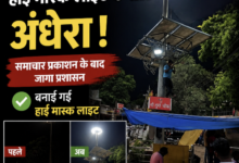 Photo of समाचार प्रशासन के बाद जागा प्रशासन हाईमास्ट लाइट में किया सुधार 