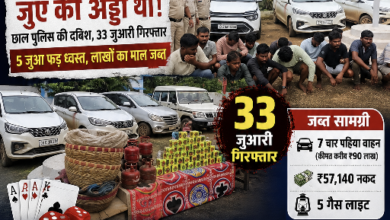 Photo of पुलिस कप्तान शशि मोहन सिंह का बरपा कहर मेला लगा था… लेकिन दांव पर लग रही थी किस्मत! छाल पुलिस ने मारी दबिश, 33 जुआरी गिरफ्तार