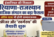 Photo of  इंसानियत की मिसाल! हरियाणा-राजस्थान सामाजिक संगठन का बड़ा फैसला, अब अंतिम यात्रा भी होगी सम्मानजनक… शव फ्रीजर और ‘स्वर्गरथ’ की तैयारी शुरू