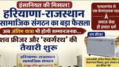 Photo of  इंसानियत की मिसाल! हरियाणा-राजस्थान सामाजिक संगठन का बड़ा फैसला, अब अंतिम यात्रा भी होगी सम्मानजनक… शव फ्रीजर और ‘स्वर्गरथ’ की तैयारी शुरू