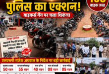 Photo of “बाइकर्स गैंग पर सरगुजा पुलिस का ‘हंटर’! एक ही दिन में 158 बाइक जब्त, स्टंटबाजों में मचा हड़कंप”