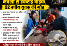 Photo of तेज रफ्तार बनी काल: सड़क पर अचानक आए मवेशी से टकराई बाइक, 22 वर्षीय युवक की दर्दनाक मौत
