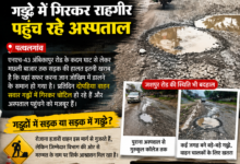 Photo of एनएच-43 पर गड्ढों का ‘राज’! बारिश में सड़क बनी हादसों का जाल, रोज अस्पताल पहुंच रहे राहगीर