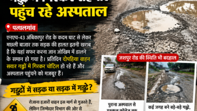 Photo of एनएच-43 पर गड्ढों का ‘राज’! बारिश में सड़क बनी हादसों का जाल, रोज अस्पताल पहुंच रहे राहगीर