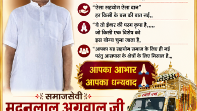 Photo of स्वर्ग रथ के लिए मदनलाल अग्रवाल(मखंडिया )ने दिया संपूर्ण सहयोग, समाजसेवा की मिसाल बनी